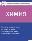 Химия 10 класс контрольно-измерительные материалы Стрельникова Е.Н.