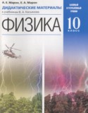 Физика 10 класс дидактические материалы Марон А.Е. (базовый и углублённый уровни)