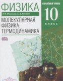 Физика 10 класс Молекулярная физика. Термодинамика Мякишев Г.Я. (углублённый уровень)