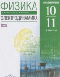 Физика 10-11 классы Электродинамика Мякишев Г.Я. (углублённый уровень)