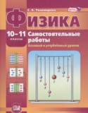 Физика 10-11 классы самостоятельные работы Тихомирова С.А. (базовый и углублённый уровни)