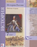 История России 7 класс рабочая тетрадь Баранов П.А.