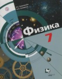 Физика 7 класс Хижнякова Л.С.
