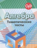 Алгебра 8 класс тематические тесты ОГЭ Кузнецова Л.В.