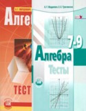Алгебра 7-9 классы тесты Мордкович А.Г. (базовый уровень)