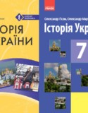 История Украины 7 класс Гiсем О.В.