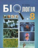 Биология 8 класс Соболь В.И.