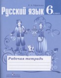Русский язык 6 класс рабочая тетрадь Ефремова Е.А.