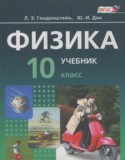 Физика 10 класс Генденштейн Л.Э. (базовый уровень)