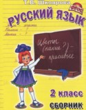Русский язык 2 класс сборник упражнений Шклярова Т.В.
