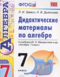Алгебра 7 класс дидактические материалы Звавич Л.И.