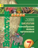 Биология 7 класс Сухорукова