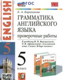 Английский язык 5 класс проверочные работы Барашкова Е.А. (к учебнику Верещагиной)
