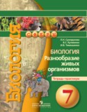 Биология 7 класс Сухорукова тетрадь-практикум