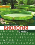 Биология 6 класс Исаева Романова