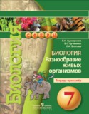 Биология 7 класс Сухорукова тетрадь-тренажер