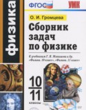 Физика 10-11 классы сборник задач Громцева О.И.