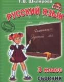 Русский язык 3 класс сборник упражнений Шклярова Т.В.