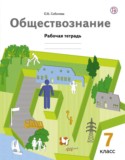 Обществознание 7 класс Соболева тетрадь