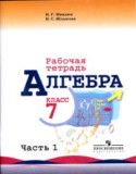 Алгебра 7 класс рабочая тетрадь Миндюк Н.Г.