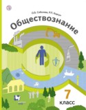 Обществознание 7 класс Соболева