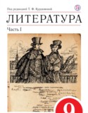 Литература 9 класс Курдюмова учебник-хрестоматия