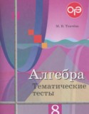 Алгебра 8 класс тематические тесты ОГЭ Ткачёва М.В.