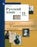 Русский язык 11 класс Гусарова И.В.