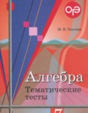 Алгебра 7 класс тематические тесты ОГЭ Ткачёва М.В.