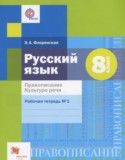 Русский язык 8 класс рабочая тетрадь Правописание. Культура Речи Флоренская Э.А.