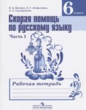 Скорая помощь по русскому языку за 6 класс рабочая тетрадь Янченко В.Д.