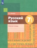 Русский язык 7 класс рабочая тетрадь Шапиро Н.А.