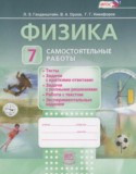 Физика 7 класс самостоятельные работы Генденштейн Л.Э.