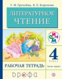 Литературное чтение 4 класс Грехнева тетрадь