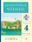 Литературное чтение 4 класс Грехнева