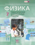 Физика 7 класс тематические контрольные работы Генденштейн Л.Э.