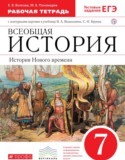 История 7 класс Волкова (Ведюшкин) тетрадь