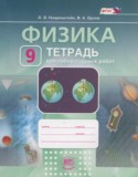 Физика 9 класс тетрадь для лабораторных работ Генденштейн Л.Э. 