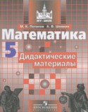 Математика 5 класс дидактические материалы Потапов М.К.