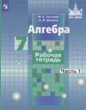 Алгебра 7 класс рабочая тетрадь Потапов М.К.