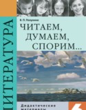Литература 6 класс Полухина (Коровина) дидактические материалы