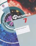 Физика 7 класс рабочая тетрадь Хижнякова Л.С.