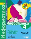 Информатика 4 класс Семёнов Рудченко рабочая тетрадь (Школа России)
