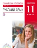 Русский язык 11 класс Пахнова Т.М.