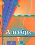 Алгебра 7 класс Колягин Ю.М.