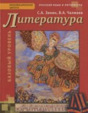 Литература 11 класс Зинин С.А.