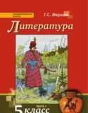 Литература 5 класс Меркин