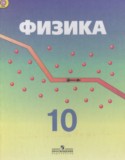 Физика 10 класс Кабардин О.Ф.