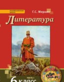 Литература 6 класс Меркин