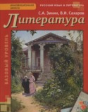 Литература 10 класс Зинин С.А.